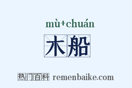 木船是什么意思的图片
